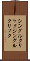 シングルクリック Scroll