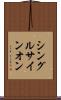 シングル・サインオン Scroll
