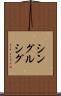 シングルシグ Scroll