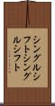 シングルシフト Scroll