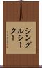 シングルシーター Scroll