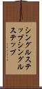 シングルステップ Scroll