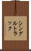 シングルトラック Scroll