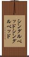 シングルベッド Scroll