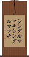 シングルマッチ Scroll