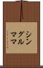 シングルママ Scroll