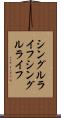 シングルライフ Scroll