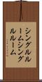 シングルルーム Scroll