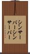 シンサーバー Scroll
