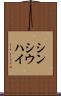 シンシウハイ Scroll