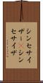 シンセサイザー(P) Scroll