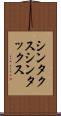 シンタクス Scroll