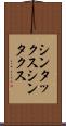 シンタックス Scroll