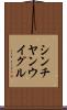 シンチヤンウイグル Scroll