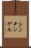 シンチンゲル Scroll
