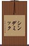 シンデミック Scroll