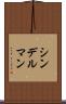 シンデルマン Scroll