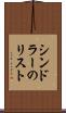 シンドラーのリスト Scroll