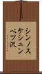 シンノスケシュンベツ沢 Scroll