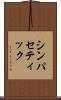 シンパセティック Scroll