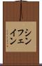 シン・フェイン Scroll
