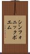 シンフォニック・ポエム Scroll