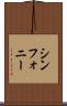 シンフォニー Scroll