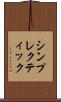 シンプレクティック Scroll