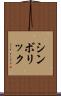 シンボリック Scroll