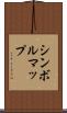 シンボルマップ Scroll