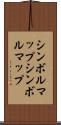 シンボルマップ Scroll