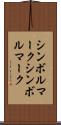 シンボルマーク Scroll
