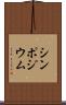 シンポジウム Scroll