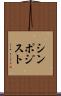 シンポジスト Scroll