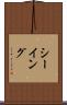 シーイング Scroll