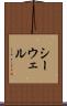 シーウェル Scroll