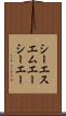 シーエスエムエーシーエー Scroll