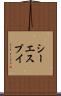 シーエスブイ Scroll