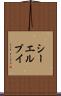シーエルブイ Scroll