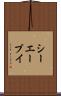 シーエーブイ Scroll