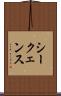 シークェンス Scroll