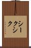 シーク Scroll