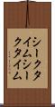シークタイム Scroll