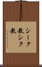 シーク教 Scroll