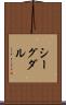 シーグダル Scroll