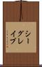 シーグレイブ Scroll
