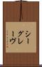 シーグレーヴ Scroll