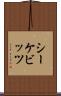 シーケビッツ Scroll