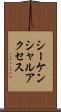 シーケンシャルアクセス Scroll
