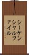 シーケンシャルファイル Scroll